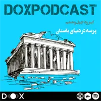 اپیزود چهل و ششم- پرسه در دنیای باستان