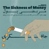 Episode 06 - The Sickness of Money (مریضی پول)