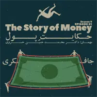 Episode 01 - The Story of Money (حکایت پول)