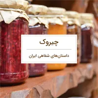 قصه دختر شهر هیچاهیچ