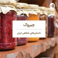 قصه ماه‌پیشونی