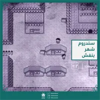 سندروم شهر بنفش - رادیو عجایب قسمت دوم