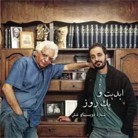 ابدیت و یک روز - شماره دویست و شش - تو خوشبختی، گلی چیدی و رفتی یار، ندانستی که آزردی دلم را - برای «کیومرث پوراحمد» و درگذشت نابهنگامش - احسان بیگلری