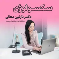 اپیزود 90 - رفتار های فانتزی جنسی - BDSM