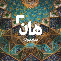 هان