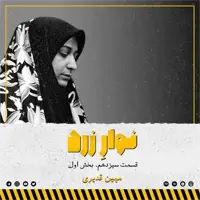 قسمت سیزدهم. بخش اول.مهین قدیری